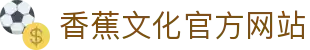 香蕉文化官方网站 - 国产精品在线观看